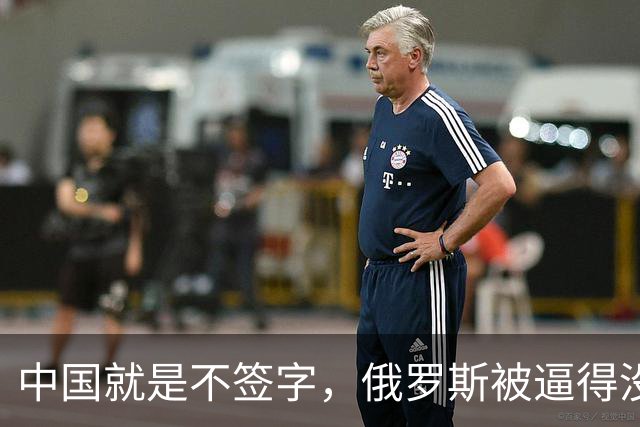 中国就是不签字，俄罗斯被逼得没办法，只好把目光转向非洲