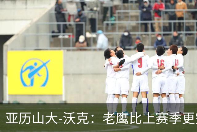 亚历山大-沃克：老鹰比上赛季更完整，信任比什么都重要