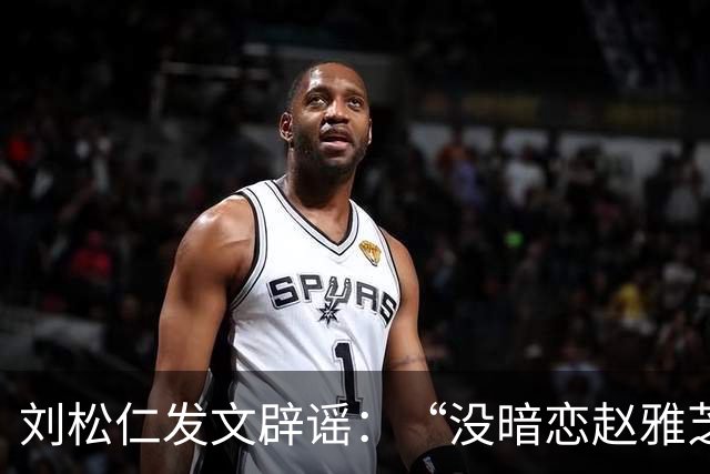 刘松仁发文辟谣：“没暗恋赵雅芝，和郑少秋没不和只是互相欣赏”