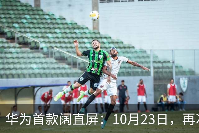 华为首款阔直屏：10月23日，再次预购