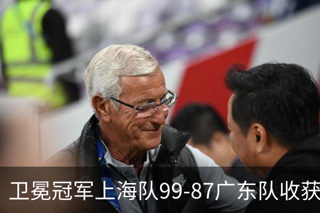 卫冕冠军上海队99-87广东队收获2连胜，全场19记三分准到离谱，李弘权27分李添荣20分拉塞尔22分