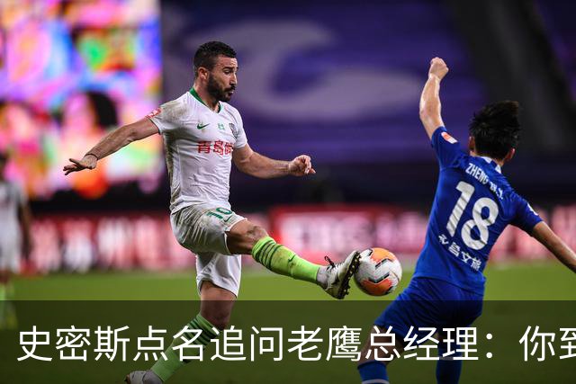 史密斯点名追问老鹰总经理：你到底在哪？