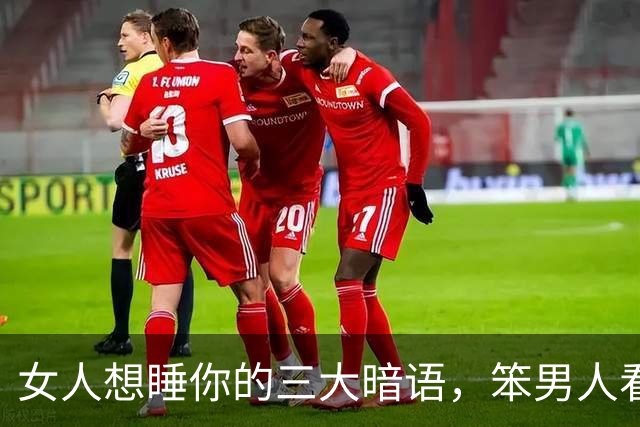 女人想睡你的三大暗语，笨男人看不懂，聪明人早已抱得美人归