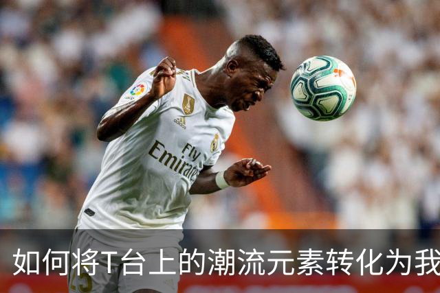 如何将T台上的潮流元素转化为我们衣橱的一部分