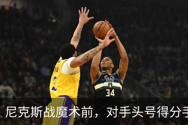 尼克斯战魔术前，对手头号得分手班凯罗因高位踝扭伤缺阵