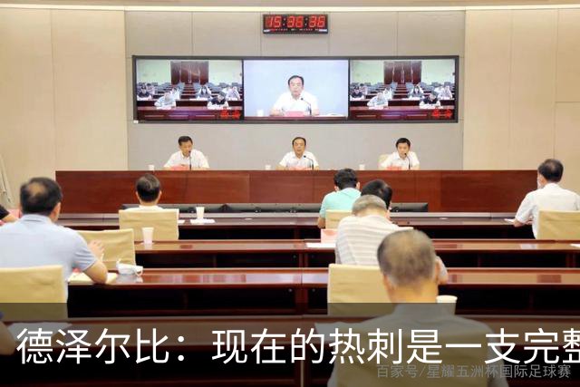 德泽尔比：现在的热刺是一支完整的球队，队内氛围也有了变化