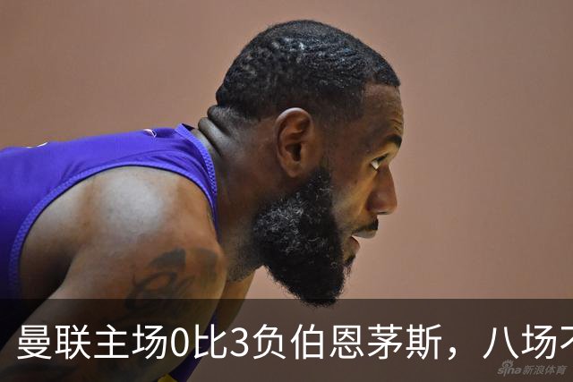 曼联主场0比3负伯恩茅斯，八场不胜跌至第16位