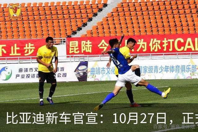 比亚迪新车官宣：10月27日，正式发布上市！