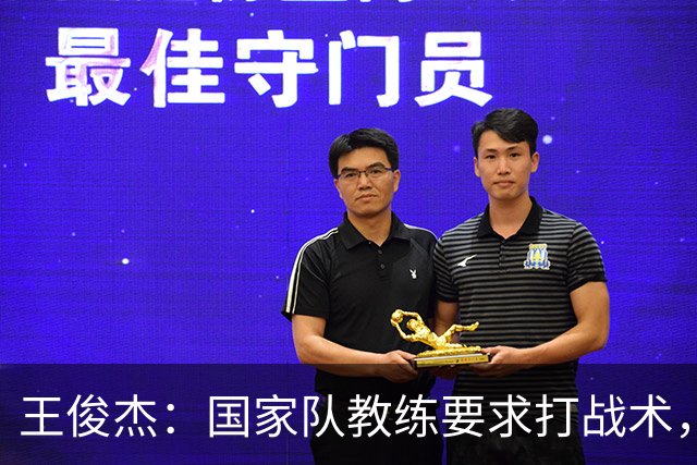 王俊杰：国家队教练要求打战术，大学教练教你做正确的事！