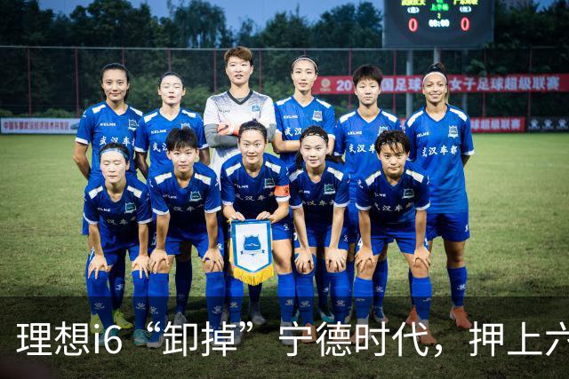 理想i6“卸掉”宁德时代，押上六成销量