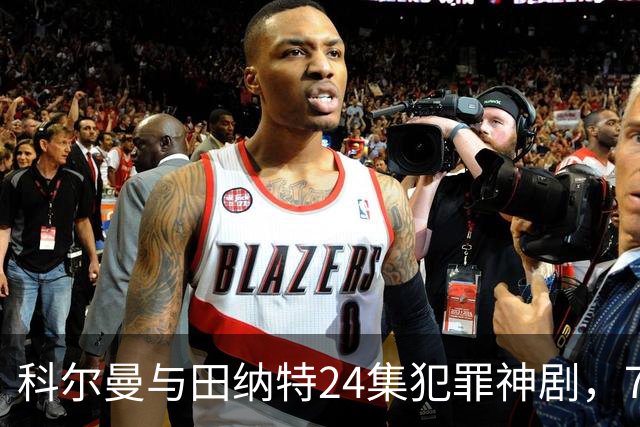 科尔曼与田纳特24集犯罪神剧，7天后将下架Netflix