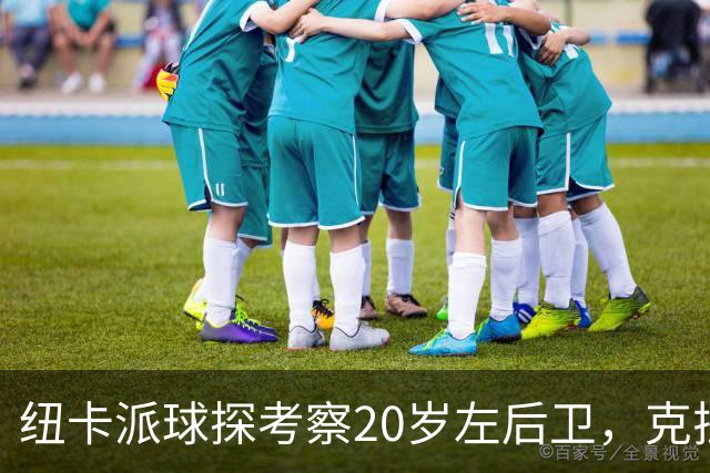 纽卡派球探考察20岁左后卫，克拉科夫刚拒奥格斯堡又续约到2030