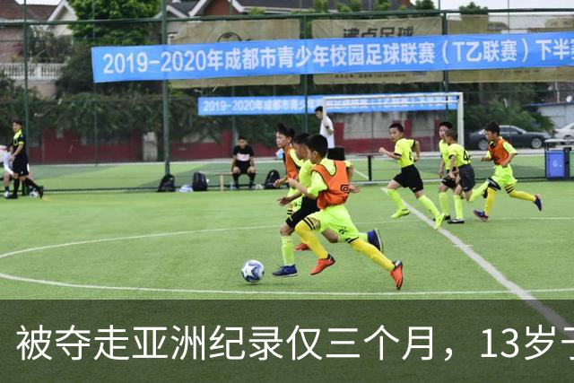 被夺走亚洲纪录仅三个月，13岁于子迪如何再破纪录？