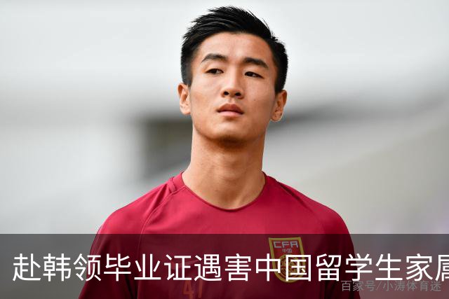 赴韩领毕业证遇害中国留学生家属已委托律师团队，全力争取将凶手引渡回国审判，家属最新回应