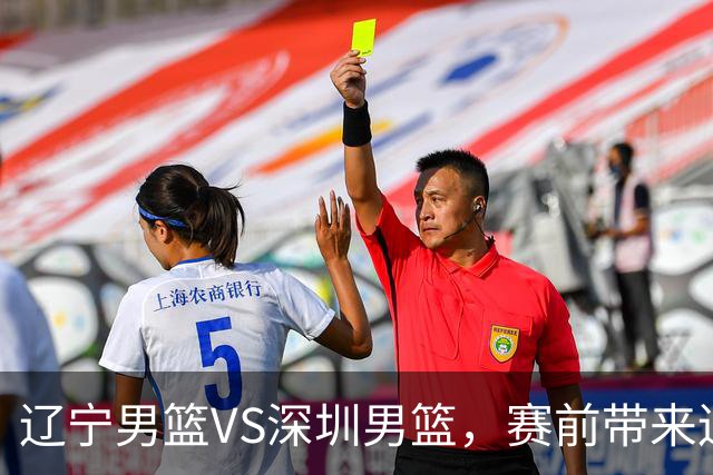 辽宁男篮VS深圳男篮，赛前带来辽宁男篮赵继伟、库珀、乌戈以及深圳男篮贺希宁的最新消息！