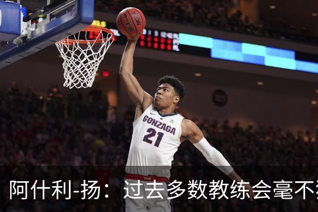 阿什利-扬：过去多数教练会毫不犹豫来曼联，如今未必了