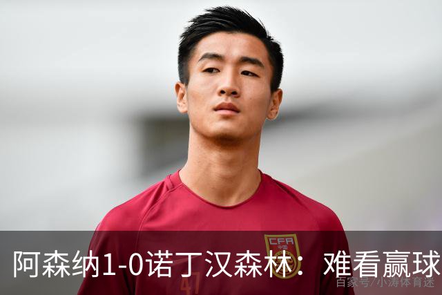 阿森纳1-0诺丁汉森林：难看赢球背后的争冠韧性
