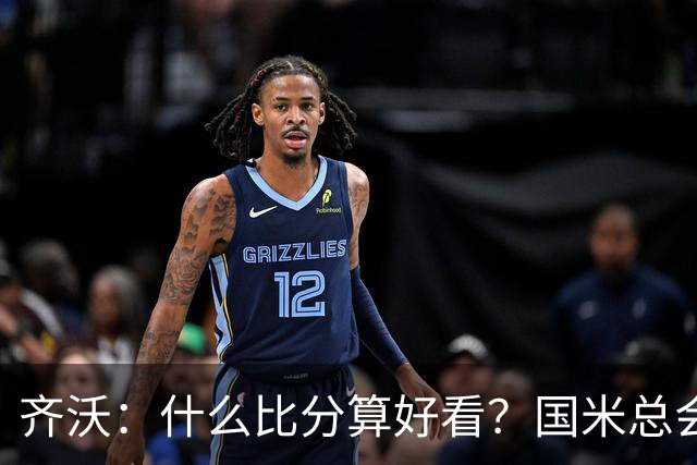 齐沃：什么比分算好看？国米总会被吹毛求疵，进六个都是义务