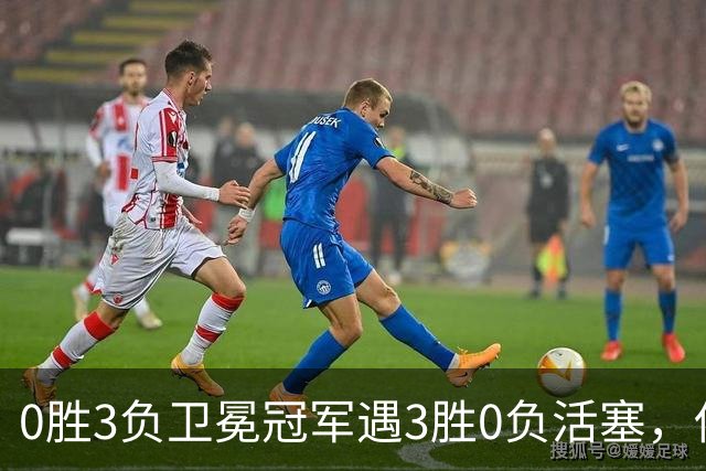 0胜3负卫冕冠军遇3胜0负活塞，伤兵满营