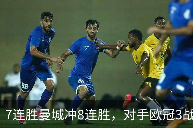 7连胜曼城冲8连胜，对手欧冠3战全胜进12球