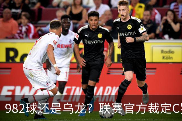 982球还是乌龙？联赛官方裁定C罗进球有效